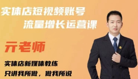 亓老师·实体店抖音账号流量增长运营课，教你掌握一套系统抖音账号运营的方法论-博学库