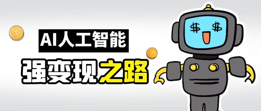 AI变现之道,带你弄明白GPT,AI的赚钱方法-博学库