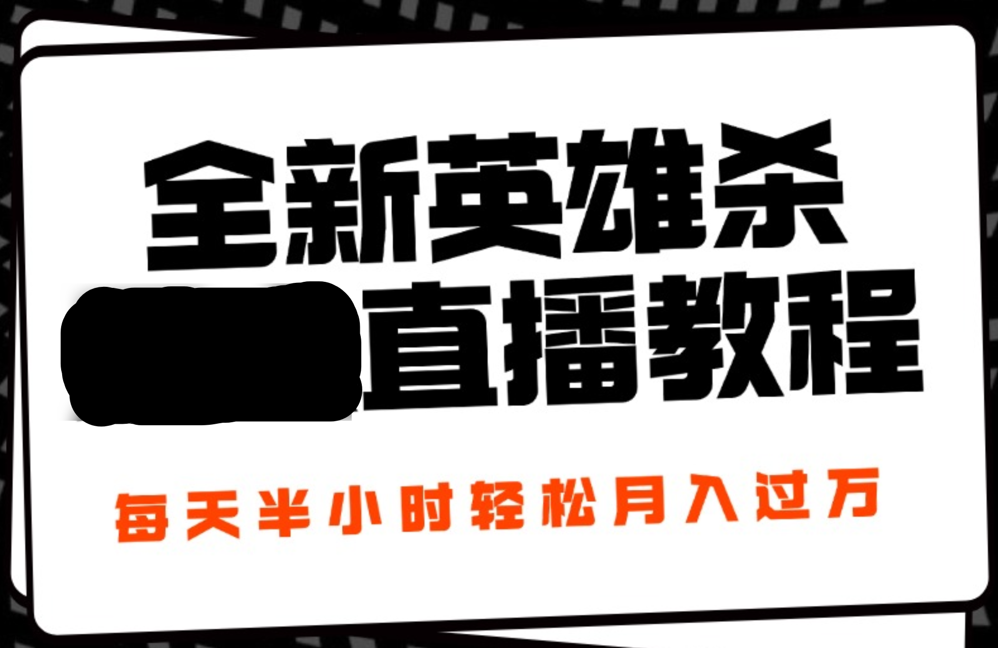 24年全新英雄杀无人直播,每天半小时,月入过万,不封号,开播完整教程附脚本-博学库