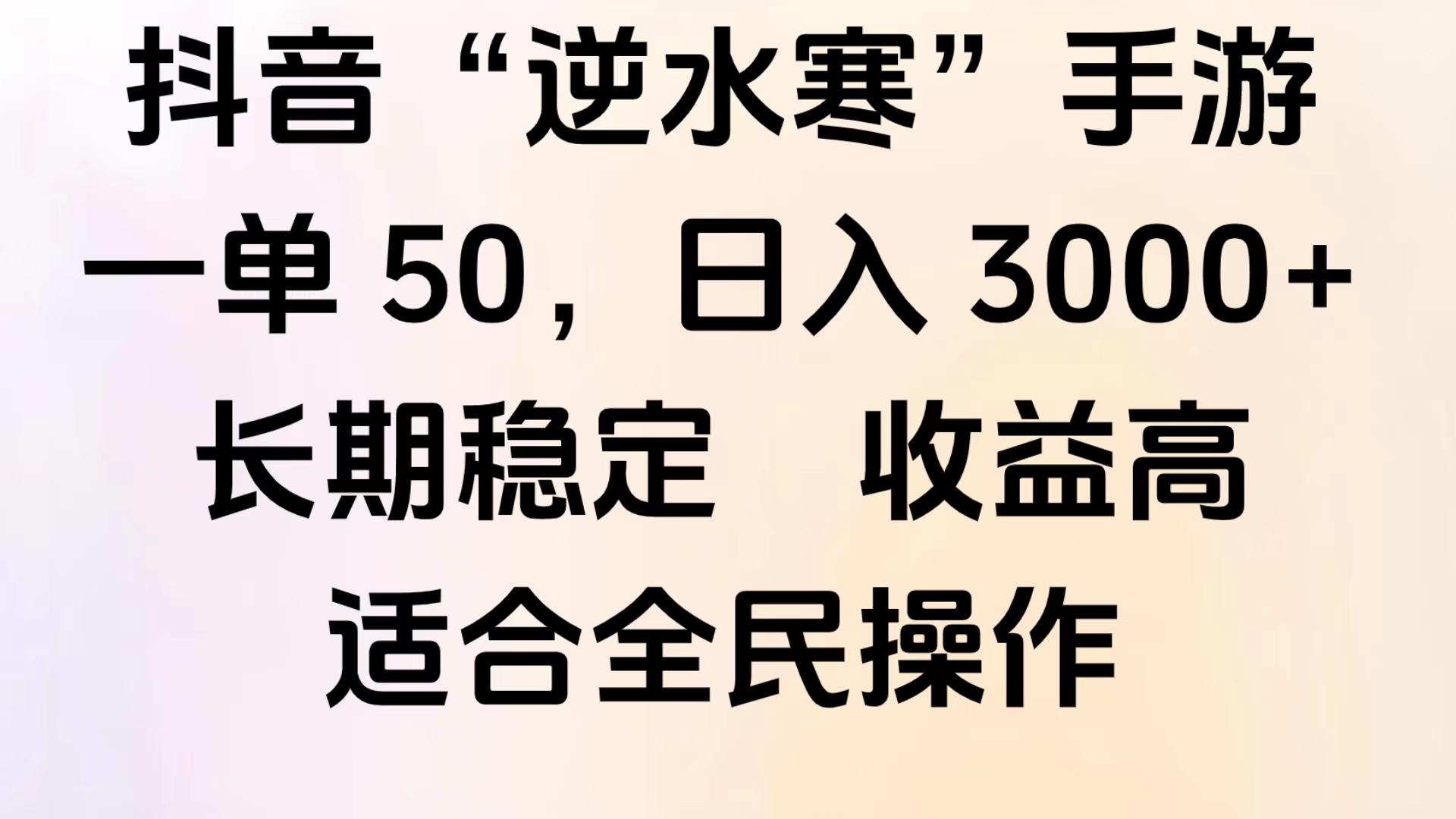 靠抖音手游”逆水寒“,第三平台暴力变现,几分钟一条视频,一部手机就能操作,附带资料教程。-博学库