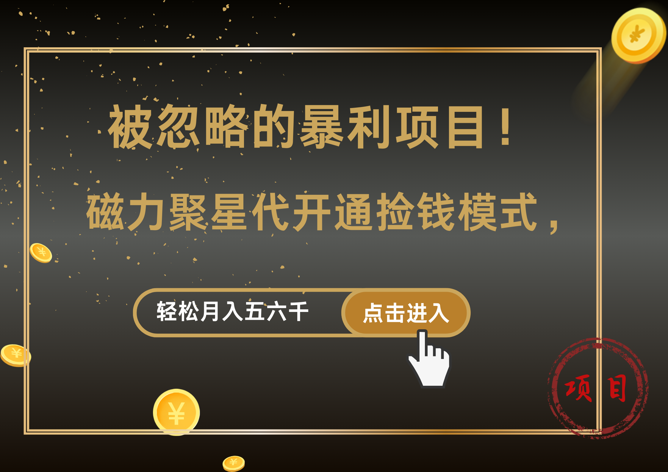 被忽略的暴利项目!磁力聚星代开通捡钱模式,轻松月入5000+-博学库