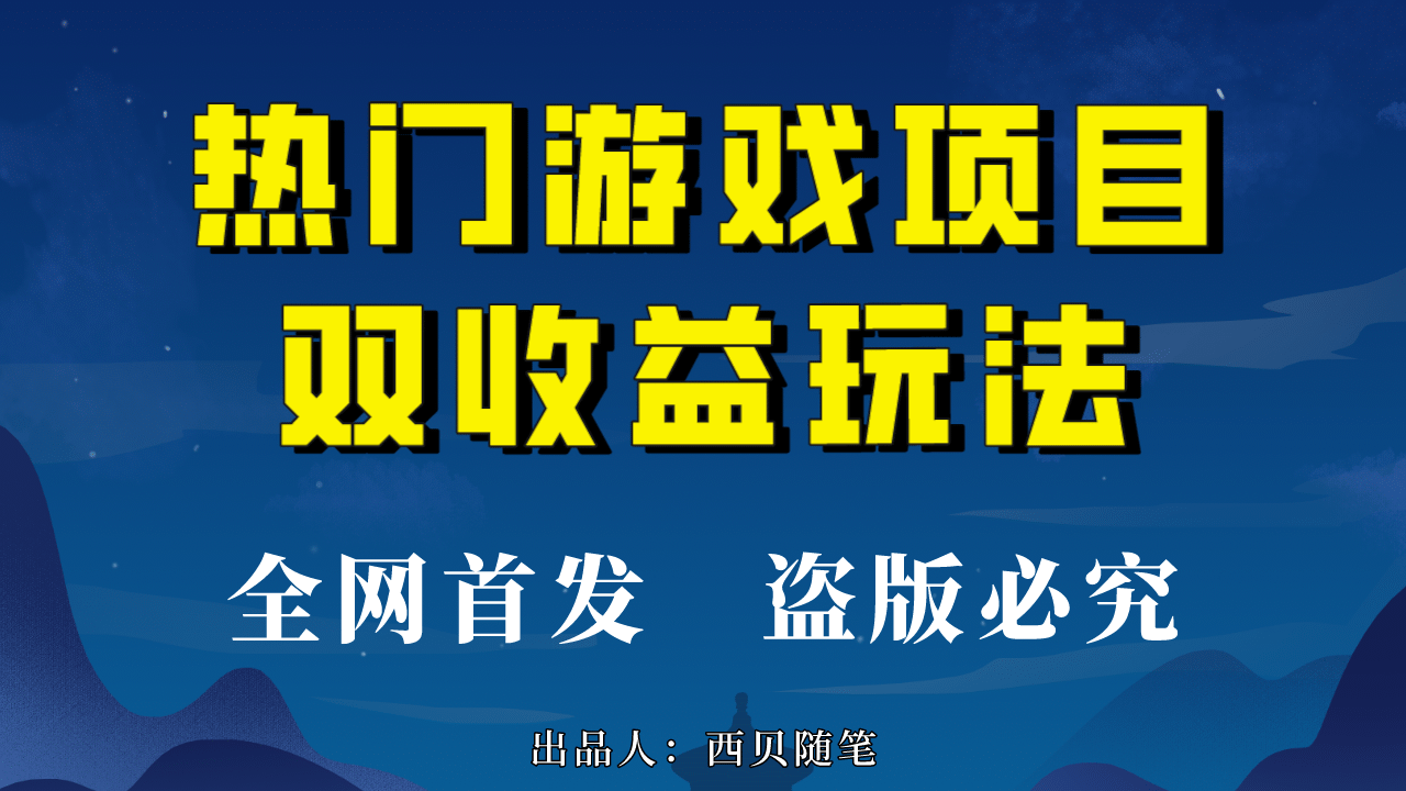 热门游戏双收益项目玩法，每天花费半小时，实操一天500多（教程+素材）-博学库