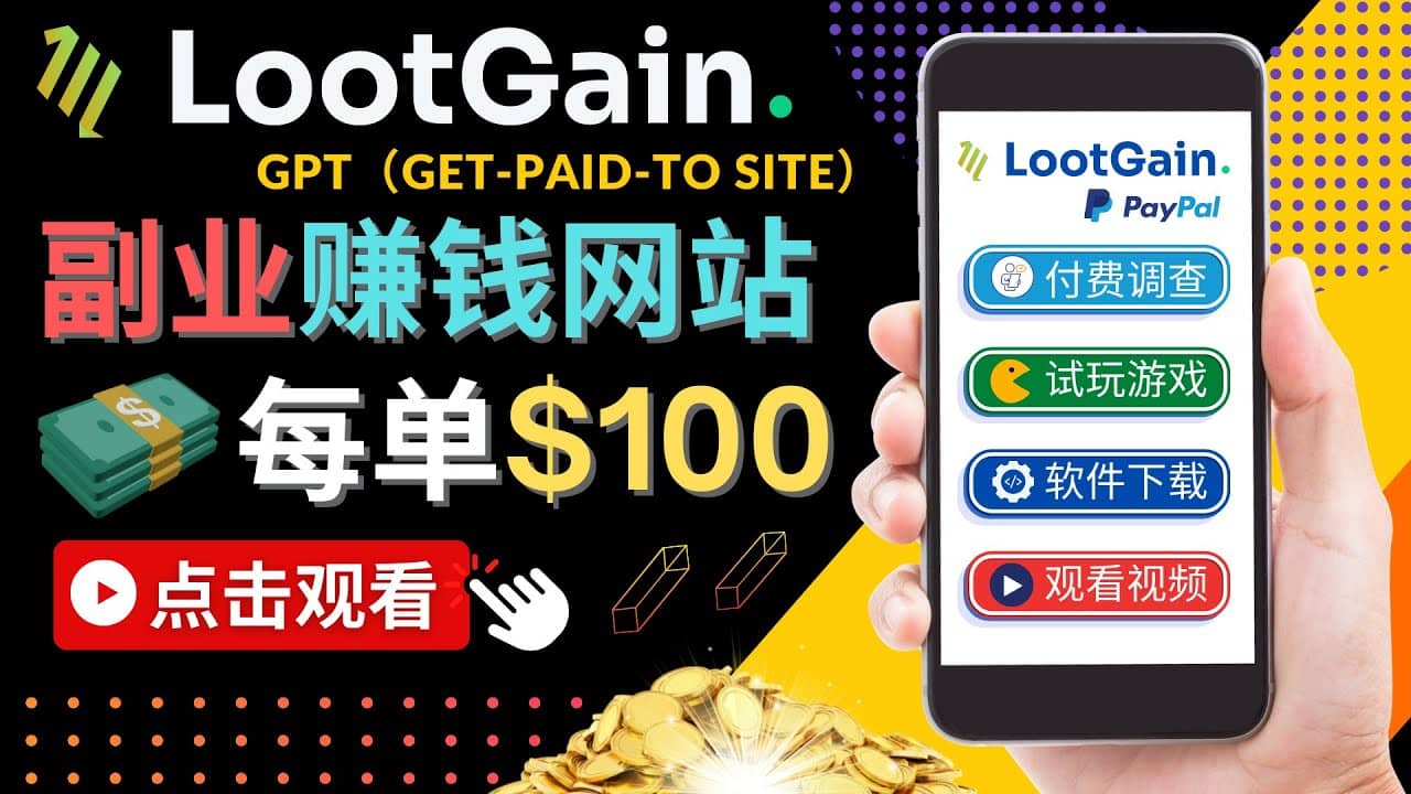 做调查下载APP, 玩游戏赚钱 – 通过GPT(Get-Paid-To)每单100美元-博学库