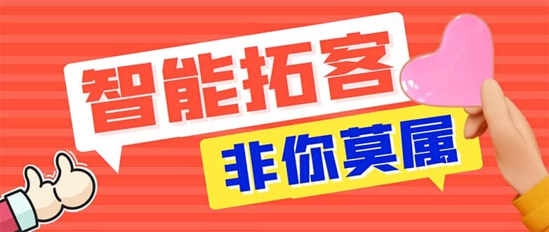 引流必备-外面收费388非你莫属斗音智能拓客引流养号截流爆粉场控营销神器-博学库
