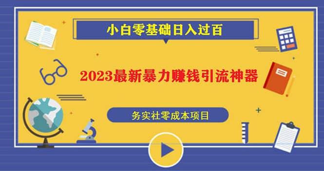 2023最新日引百粉神器,小白一部手机无脑照抄-博学库