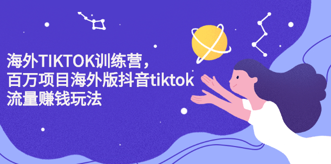 海外TIKTOK训练营,百万项目海外版抖音tiktok流量变现玩法-博学库