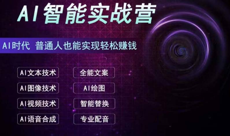 AI智能赚钱实战营保姆级、实战级教程,新手也能快速实现赚钱(全套教程)-博学库