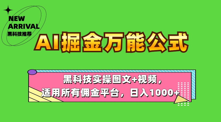 AI掘金万能公式!黑科技实操图文+视频,适用所有佣金平台,日入1000+-博学库
