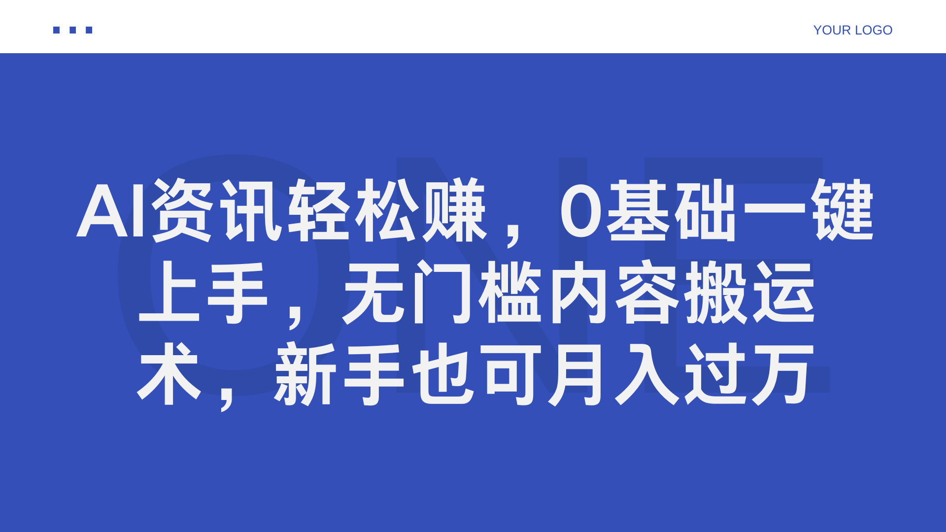 AI资讯轻松赚,0基础一键上手,无门槛内容搬运术,新手也可月入过万-博学库
