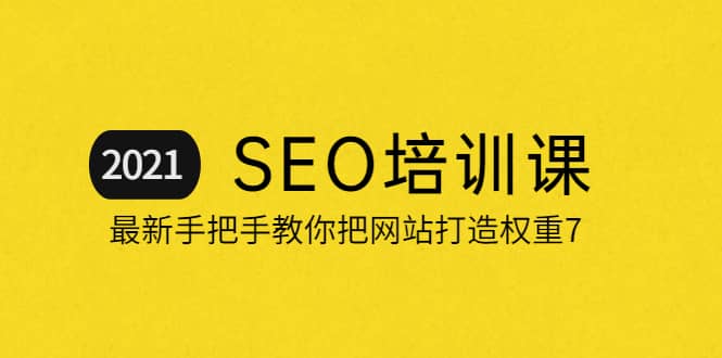 2021最新SEO培训:手把手教你把网站打造权重7,轻松月入3万(无水印)-博学库