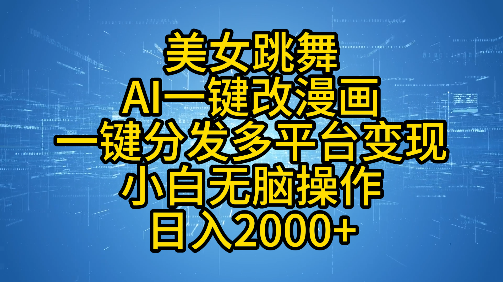 最新玩法美女跳舞，AI一键改漫画，一键分发多平台变现，小白无脑操作，日入2000+-博学库
