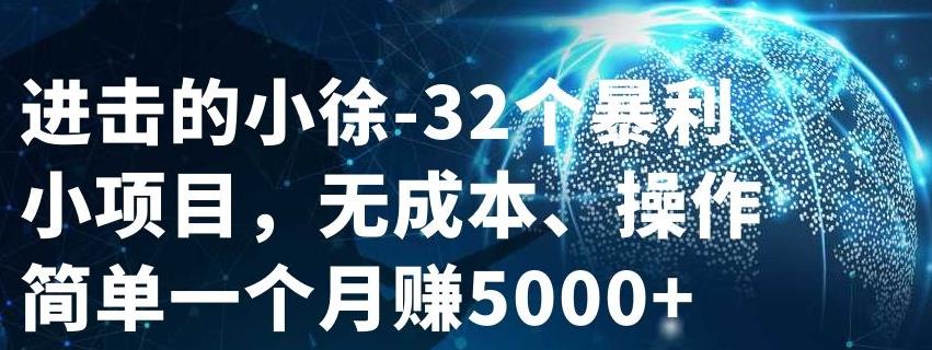 32个小项目,无成本、操作简单-博学库