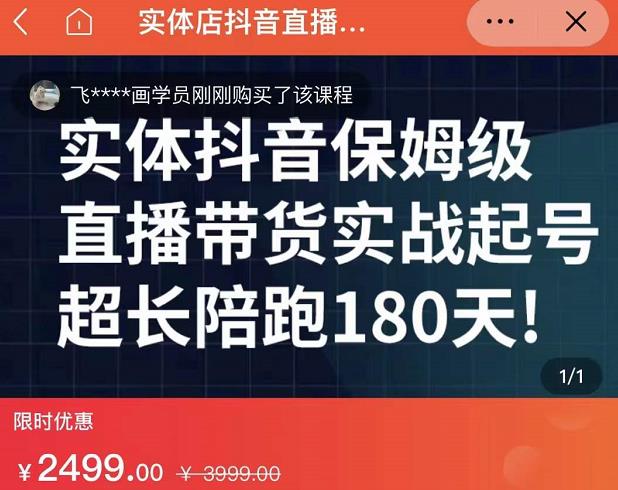 实体店抖音直播带货保姆级起号课,海洋兄弟实体创业军师带你实战起号-博学库