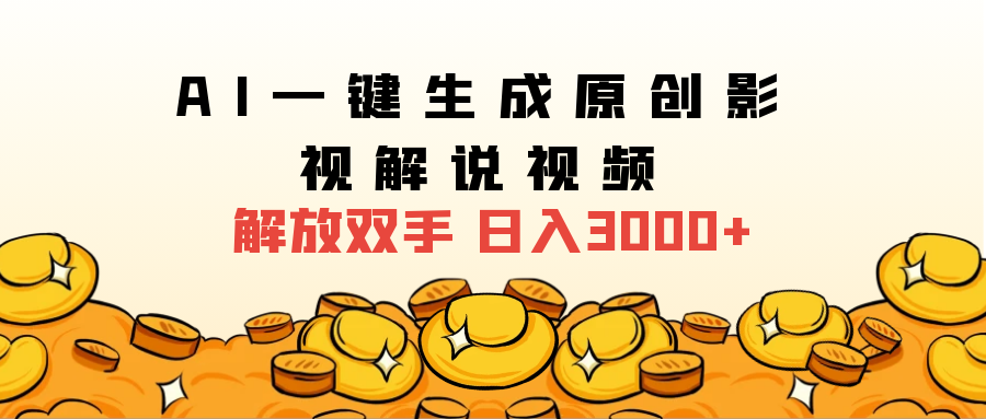 2024影视解说全新玩法,AI一键生成原创影视解说视频,日入3000+-博学库