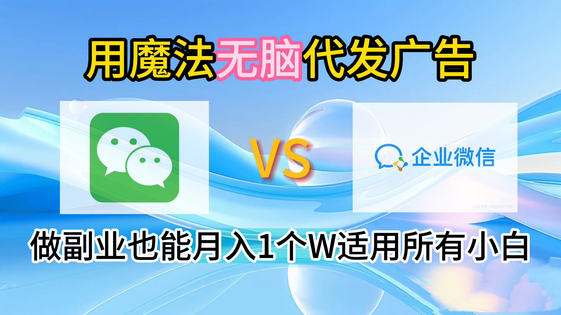 2.0魔法无脑代发广告做副业也能月入1个W适用所有小白-博学库