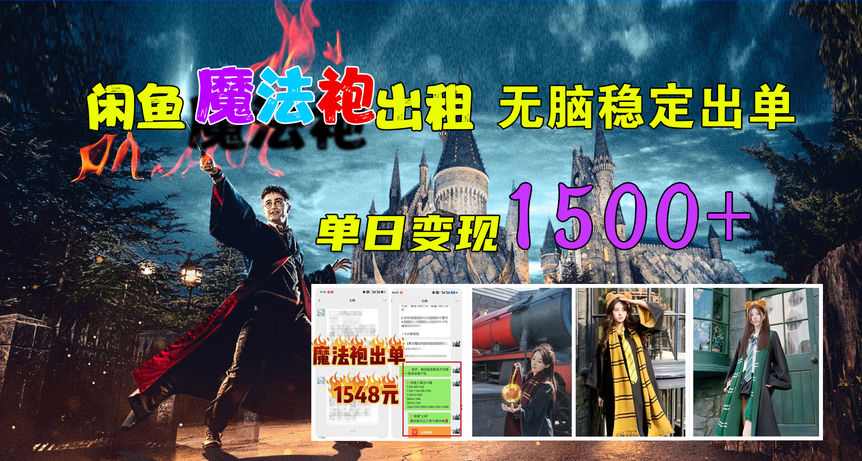 闲鱼魔法袍出租,无脑稳定出单,单日变现1500+-博学库