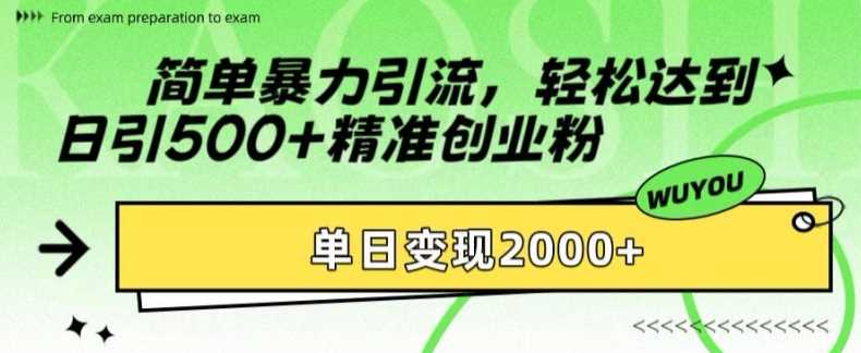 简单暴力引流轻松达到日引500+精准创业粉,单日变现2k【揭秘】-博学库