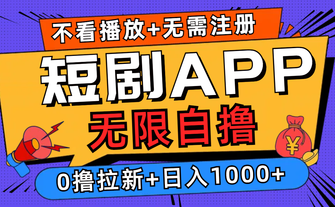 短剧app无限自撸,不看播放不用注册!0撸拉新日入1000+-博学库
