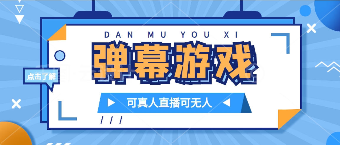 抖音自家弹幕游戏，不需要报白，日入1000+-博学库