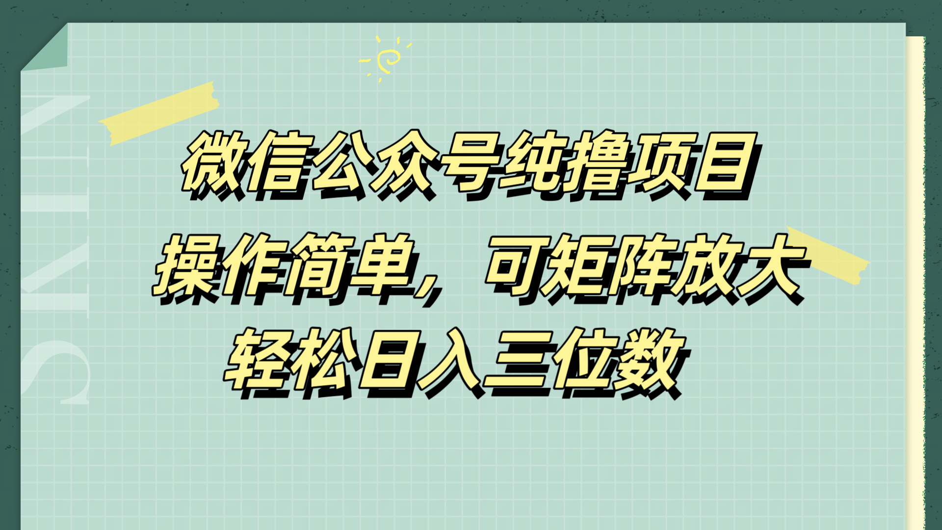 微信公众号纯撸项目,操作简单,可矩阵放大,轻松日入三位数-博学库