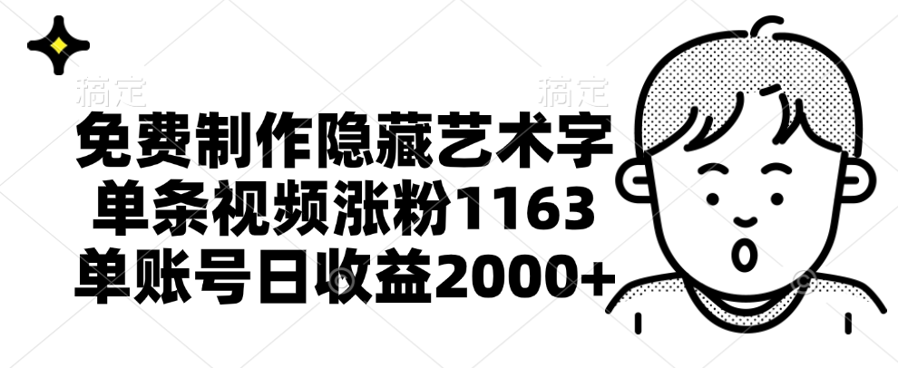 免费制作隐藏艺术字,单条视频涨粉1163,单账号日收益2000+-博学库