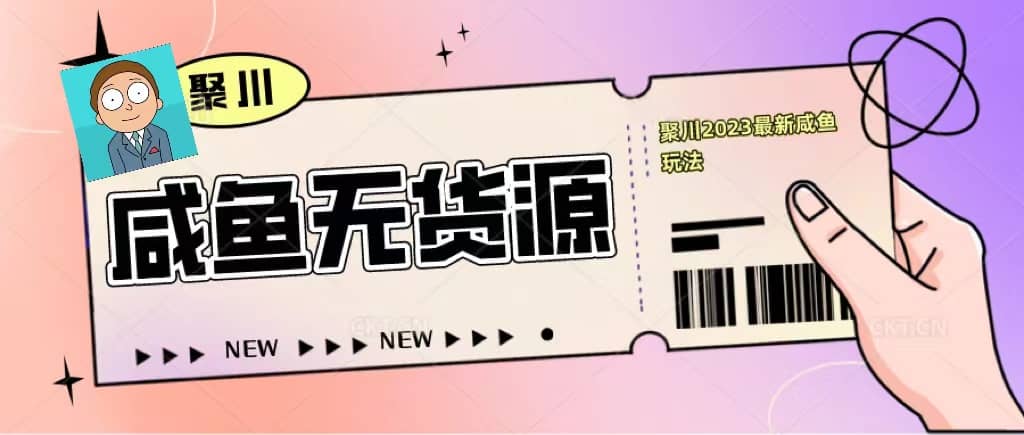 聚川2023闲鱼无货源最新经典玩法:基础认知+爆款闲鱼选品+快速找到货源-博学库