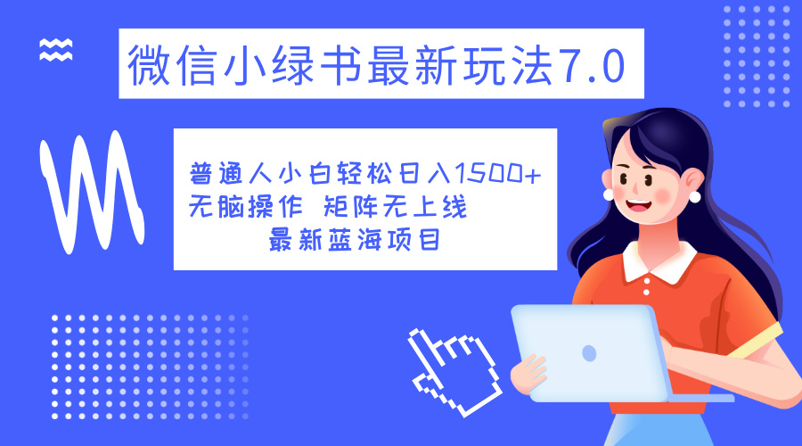 小绿书7.0新玩法,矩阵无上限,操作更简单,单号日入1500+-博学库