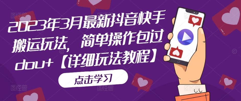 2023年3月最新抖音快手搬运玩法,简单操作包过dou+【详细玩法教程】-博学库