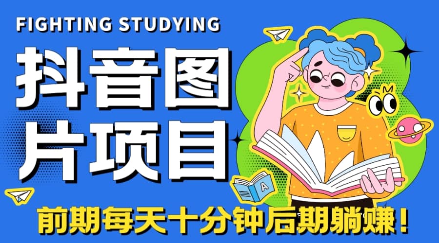 【高端精品】抖音图片号长期火爆项目,抖音小程序变现-博学库