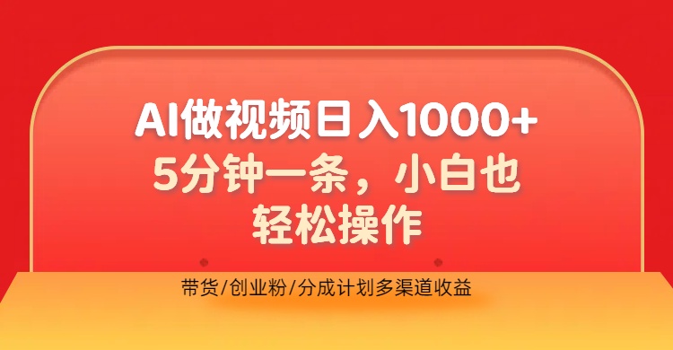 利用AI做视频,五分钟做好一条,操作简单,新手小白也没问题,带货创业粉分成计划多渠道收益,2024实现逆风翻盘-博学库