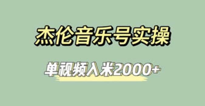 杰伦音乐号实操赚米，简单操作快速涨粉，单视频入米2000+【教程+素材】-博学库