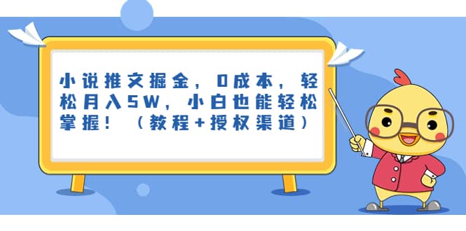 小说推文掘金，0成本，轻松月入5W，小白也能轻松掌握！（教程+授权渠道）-博学库