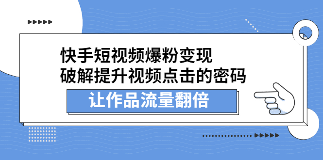 快手短视频爆粉变现，提升视频点击的密码，让作品流量翻倍-博学库
