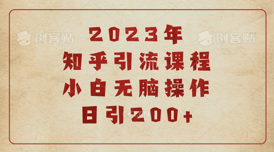 2023知乎引流课程,小白无脑操作日引200+-博学库