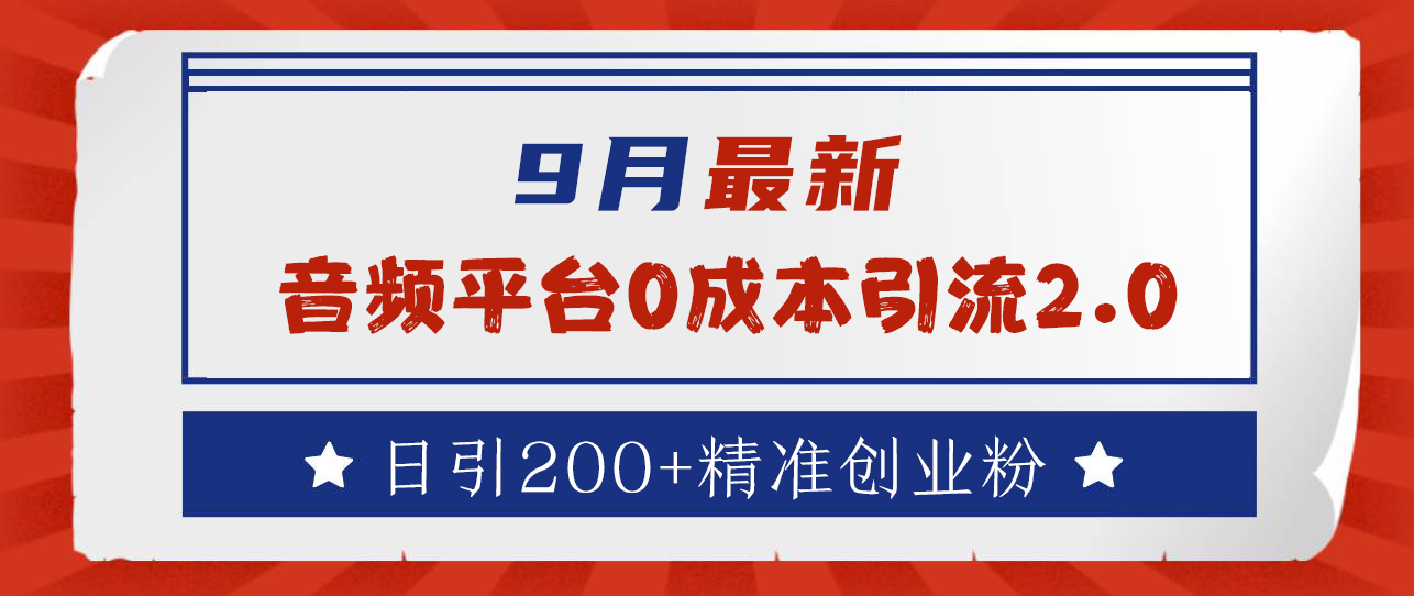 9月最新:音频平台0成本引流,日引流300+精准创业粉-博学库
