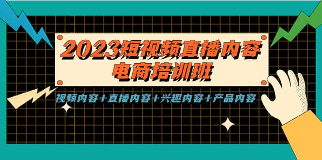 2023短视频直播内容·电商培训班,视频内容+直播内容+兴趣内容+产品内容-博学库