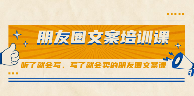 朋友圈文案培训课,听了就会写,写了就会卖的朋友圈文案课-博学库