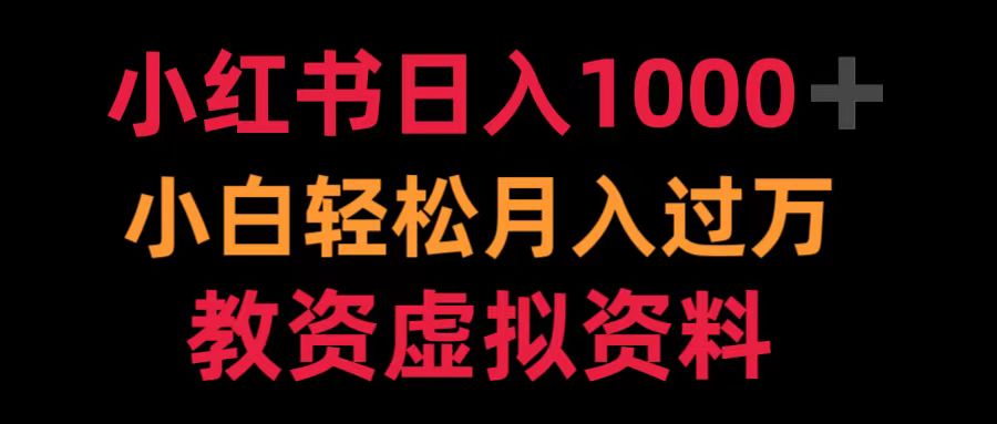 小红书日入1000+小白轻松月入过万教资虚拟资料-博学库