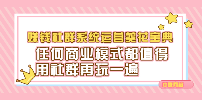 赚钱社群系统运营葵花宝典,任何商业模式都值得用社群再玩一遍-博学库