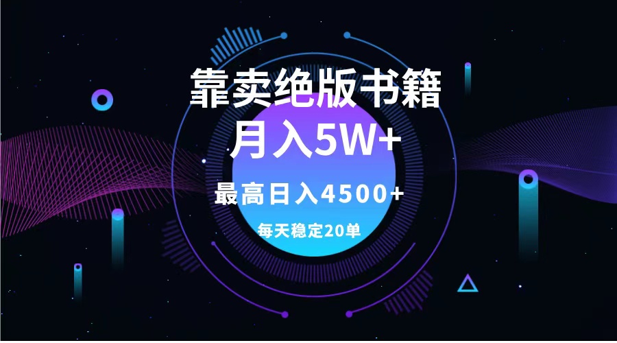 靠卖绝版书籍月入5w+,一单199,一天平均20单以上,最高收益日入4500+-博学库
