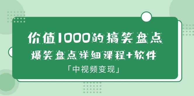 价值1000的搞笑盘点大V爆笑盘点详细课程+软件,中视频变现-博学库