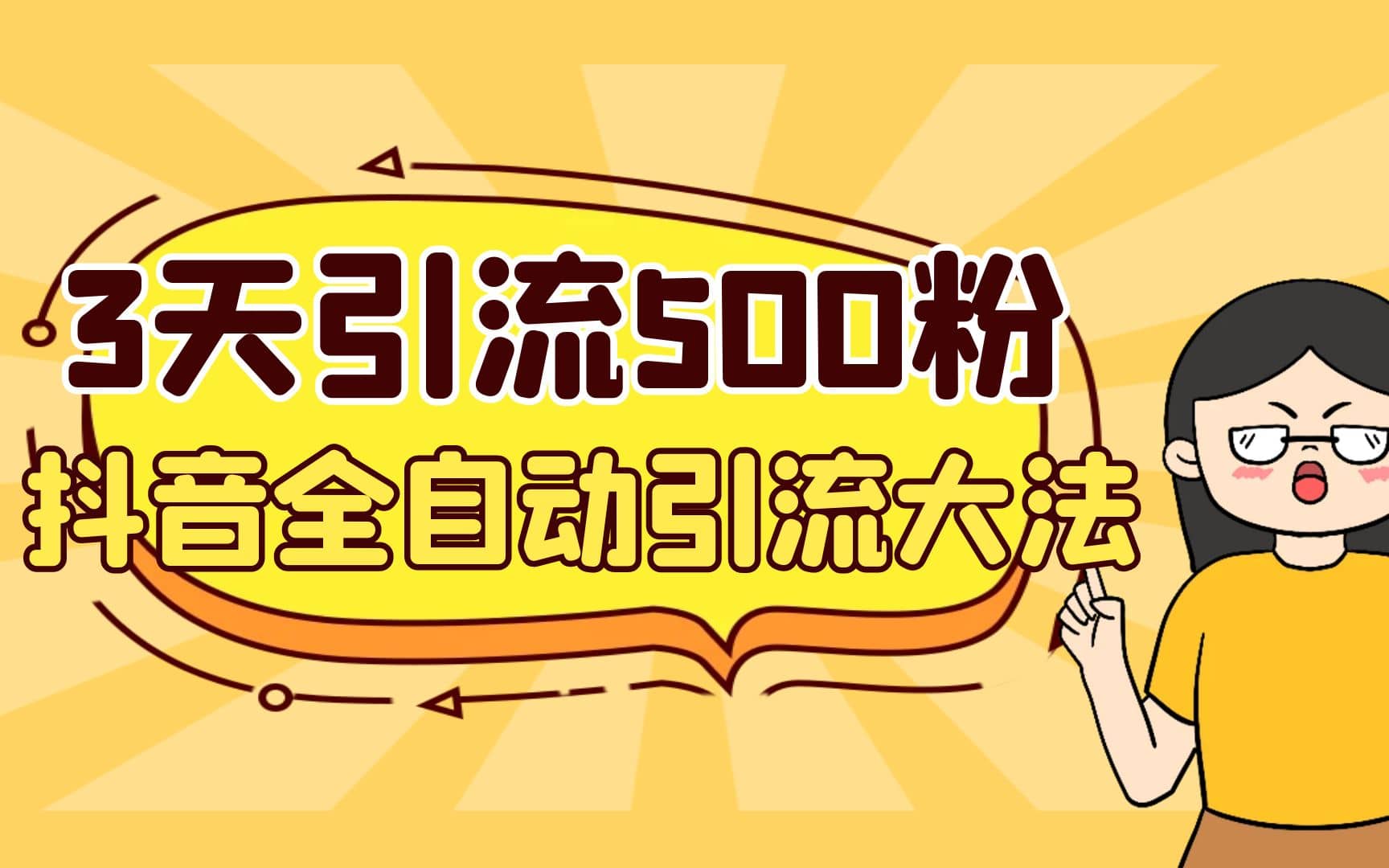 3天引流500创业粉,抖音全自动引流大法,不风控-博学库