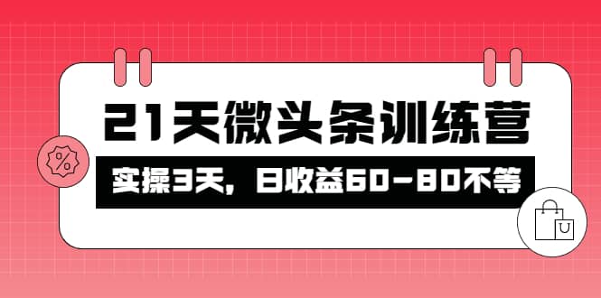被忽视的微头条,21天微头条训练营-博学库