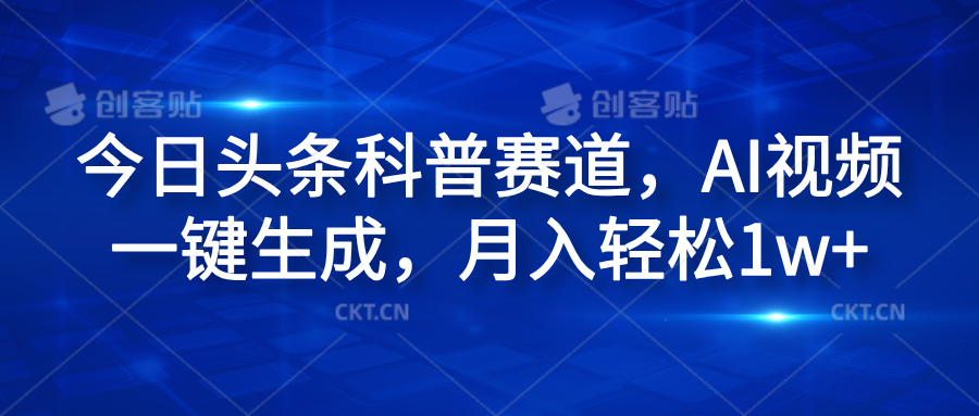 今日头条科普赛道,AI视频一键生成,月入轻松1w+-博学库