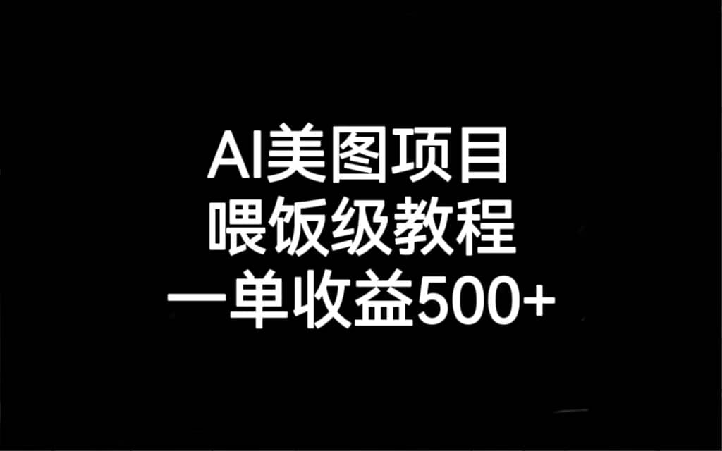 AI美图项目,喂饭级教程,一单收益500+-博学库