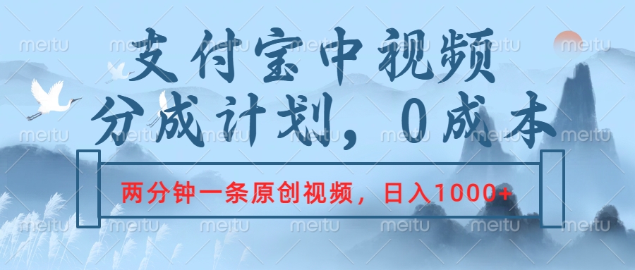 支付宝中视频分成计划,2分钟一条原创视频,轻松日入1000+-博学库