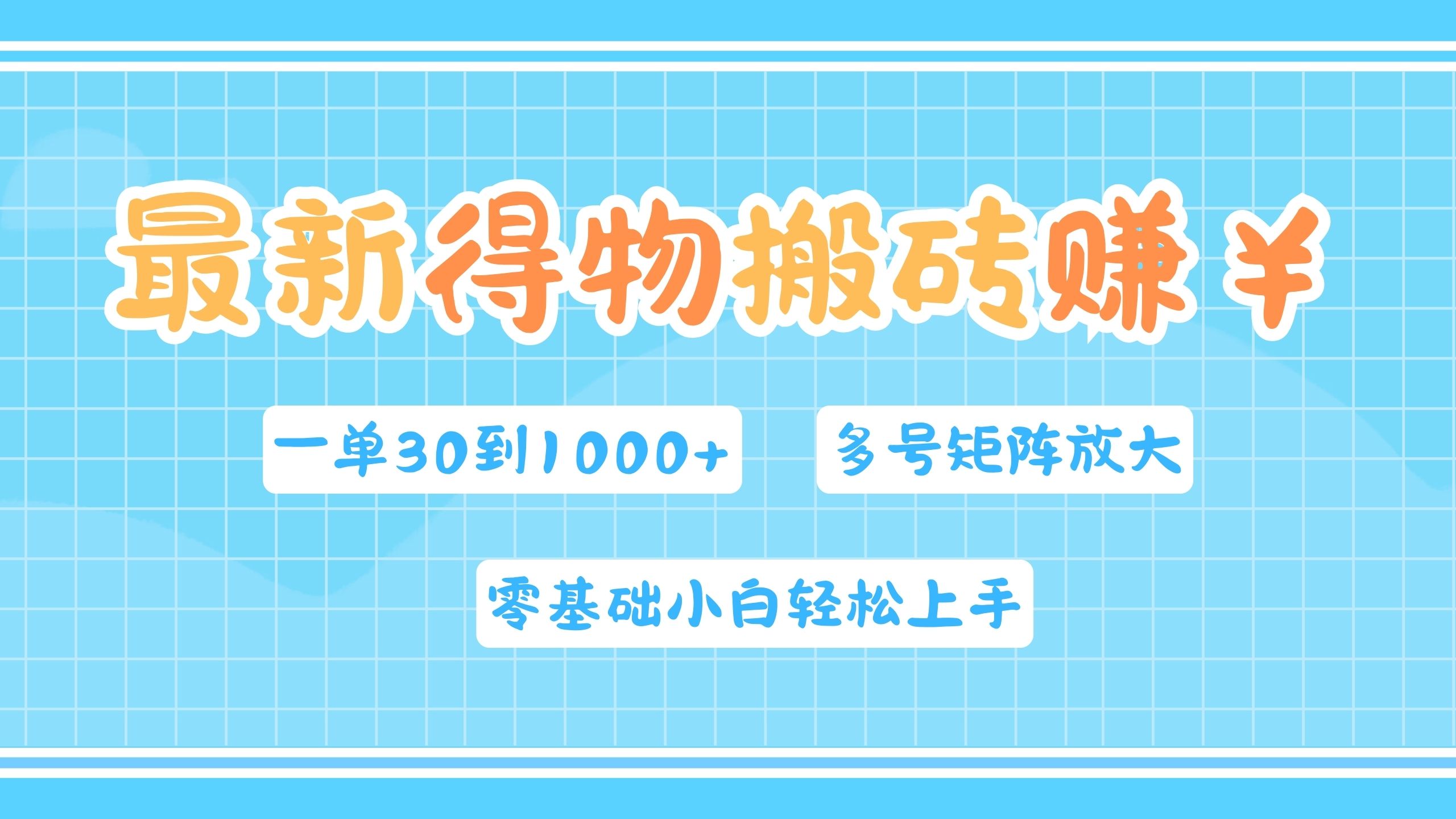 最新得物搬砖,零基础小白轻松上手,一单30—1000+,操作简单,多号矩阵快速放大变现-博学库