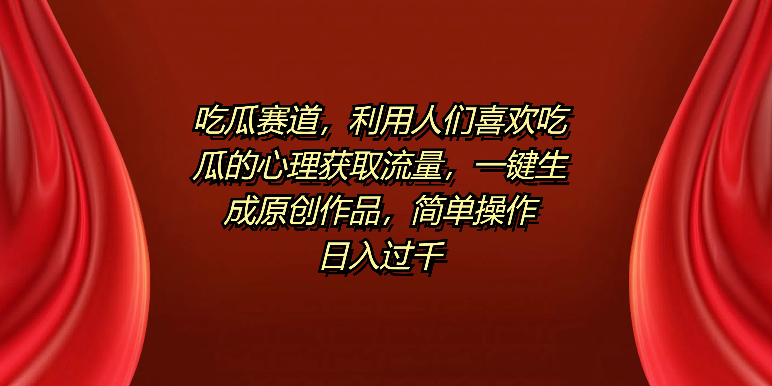 吃瓜赛道,利用人们喜欢吃瓜的心理获取流量,一键生成原创作品,简单操作日入过千-博学库