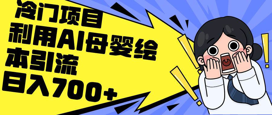 利用AI母婴绘本引流,私域变现日入700+(教程+素材)-博学库
