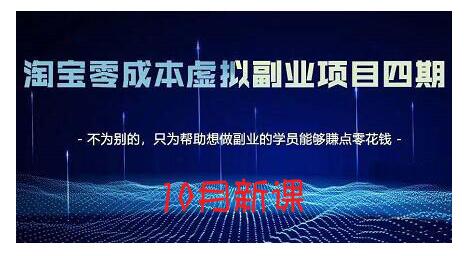 淘宝蓝海虚拟项目4.0,让你最大化15-20天内起店和快速实操-博学库